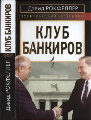 Обложка книги «Клуб банкиров» — Дэвид Рокфеллер
