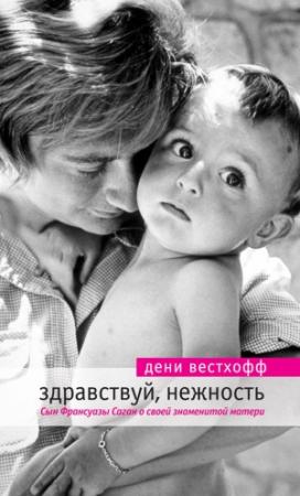 Обложка книги «Здравствуй, нежность» — Дени Вестхофф
