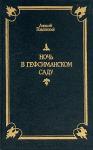Алексей Павловский - Ночь в Гефсиманском саду