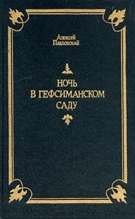 Обложка книги «Ночь в Гефсиманском саду» — Алексей Павловский