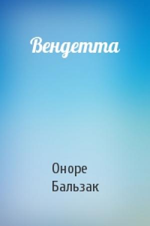 Обложка книги «Вендетта» — Оноре Бальзак