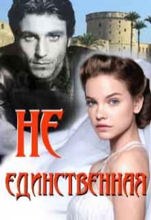 Обложка книги «Не единственная» — Лидия Миленина