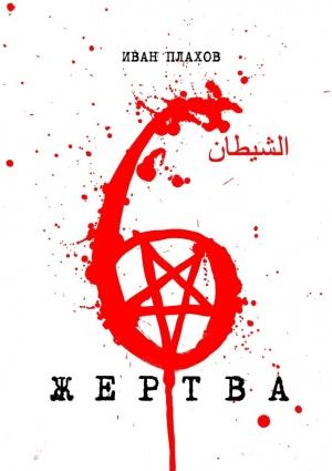 Обложка книги «6 жертва» — Иван Плахов