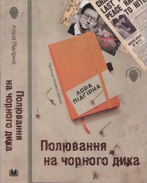 Обложка книги «Полювання на чорного дика» — Лора Підгірна