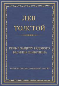 Лев Толстой - Речь в защиту рядового Василия Шибунина