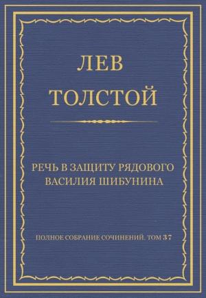 Обложка книги «Речь в защиту рядового Василия Шибунина» — Лев Толстой