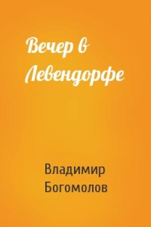 Обложка книги «Вечер в Левендорфе» — Владимир Богомолов
