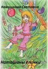 Светлана Камушкова - Наташины елочки
