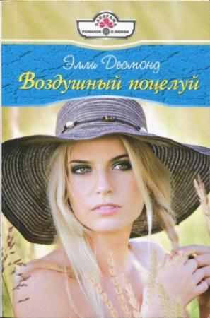 Обложка книги «Воздушный поцелуй» — Линн Грэхем