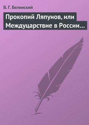 Обложка книги «Прокопий Ляпунов, или Междуцарствие в России…» — Виссарион Белинский