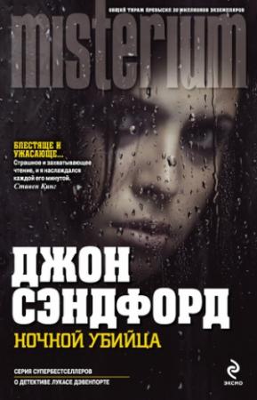 Обложка книги «Ночной убийца» — Джон Сэндфорд