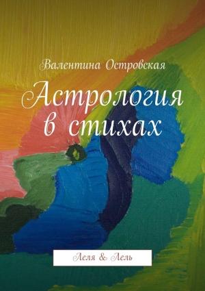 Обложка книги «Астрология в стихах» — Валентина Островская