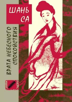 Обложка книги «Врата Небесного спокойствия» — Шань Са