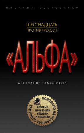 Обложка книги «Шестнадцать против трехсот» — Александр Тамоников