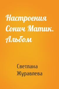 Настроения Сонич Матик. Альбом