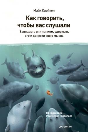 Обложка книги «Как говорить, чтобы вас слушали» — Майк Клейтон
