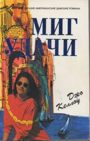 Обложка книги «Миг удачи» — Джо Келлоу