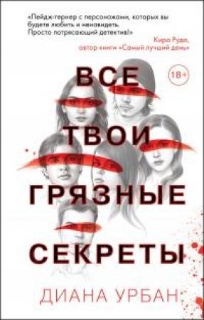 Обложка книги «Все твои грязные секреты» — Диана Урбан