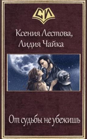 Обложка книги «От судьбы не убежишь» — Ксения Лестова, Лидия Чайка