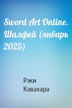 Обложка книги «Sword Art Online. Шалфей (январь 2025)» — Рэки Кавахара