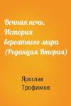 Ярослав Трофимов - Вечная ночь, История вероятного мира (Редакция Вторая)
