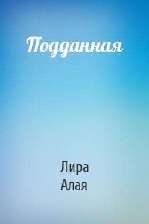 Обложка книги «Подданная» — Лира Алая