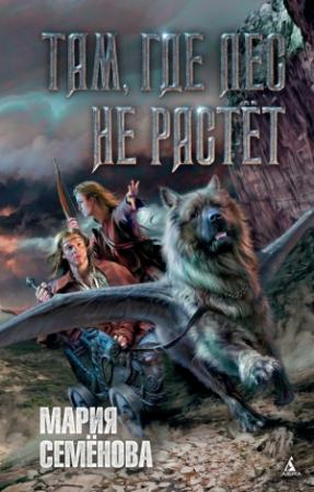 Обложка книги «Там, где лес не растет» — Мария Васильевна Семенова