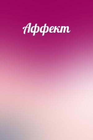 Обложка книги «Аффект»