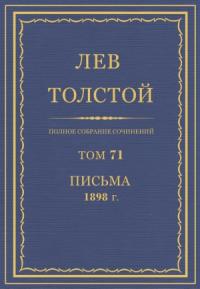 Лев Николаевич Толстой - ПСС. Том 71. Письма, 1898
