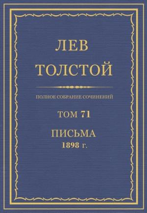 Обложка книги «ПСС. Том 71. Письма, 1898» — Лев Николаевич Толстой