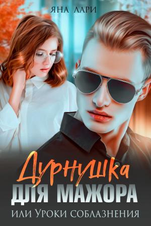 Обложка книги «Дурнушка для мажора, или Уроки соблазнения» — Яна Лари