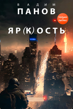 Обложка книги «Яр(к)ость» — Вадим Панов