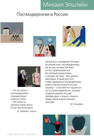 Обложка книги «Постмодернизм в России» — Михаил Эпштейн