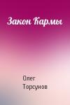 Олег Торсунов - Закон Кармы