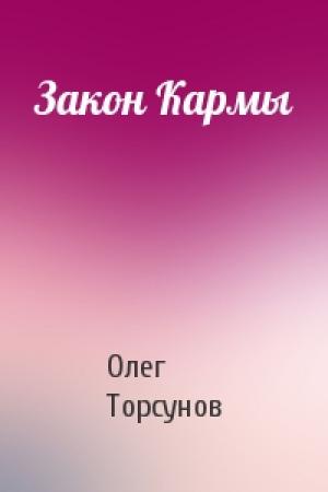 Обложка книги «Закон Кармы» — Олег Торсунов