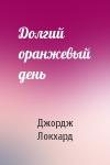 Джордж Локхард - Долгий оранжевый день