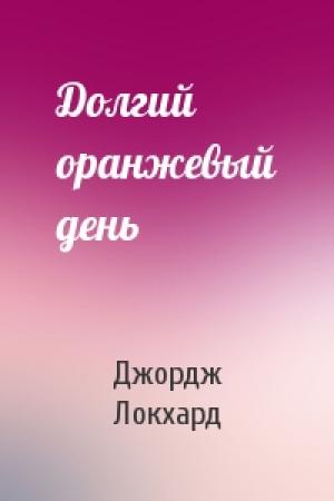 Обложка книги «Долгий оранжевый день» — Джордж Локхард