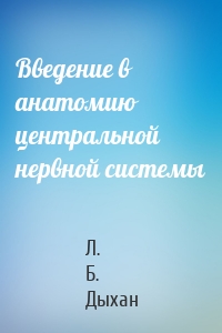 Введение в анатомию центральной нервной системы