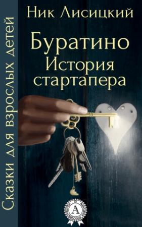 Обложка книги «Буратино. История стартапера» — Ник Лисицкий