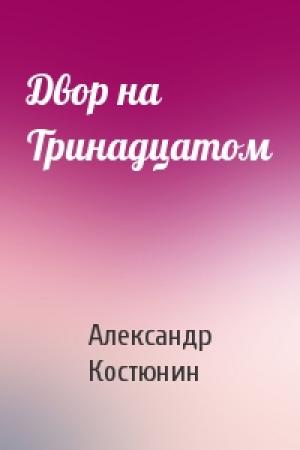 Обложка книги «Двор на Тринадцатом» — Александр Костюнин