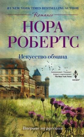 Обложка книги «Искусство обмана» — Нора Робертс