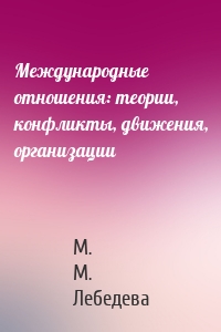 Международные отношения: теории, конфликты, движения, организации