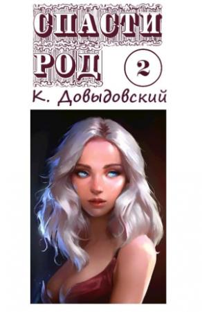 Обложка книги «Спасти род. Том 2» — Кирилл Довыдовский