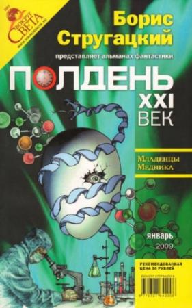 Обложка книги «Полдень, XXI век, 2009 № 01» — Борис Стругацкий, Виктор Точинов, Светлана Бондаренко, Тим Скоренко, Павел Полуян, Журнал «Полдень XXI век», Сергей Синякин, Эльдар Сафин, Константин Крапивко, Владимир Покровский, Андрей Вахлаев-Высоцкий, Самуил Лурье