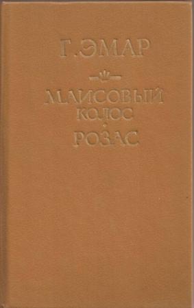 Обложка книги «Маисовый колос» — Густав Эмар