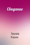 Эдуард Караш - Свидание