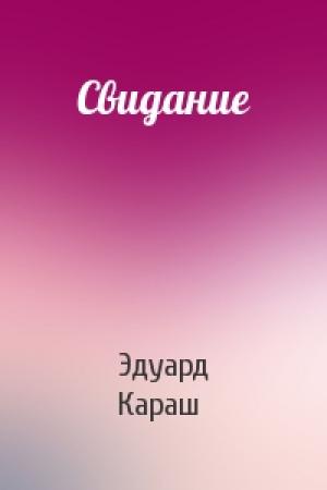 Обложка книги «Свидание» — Эдуард Караш