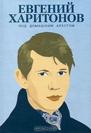 Обложка книги «Духовка» — Евгений Харитонов