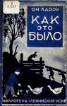 Ян Ларри - Как это было