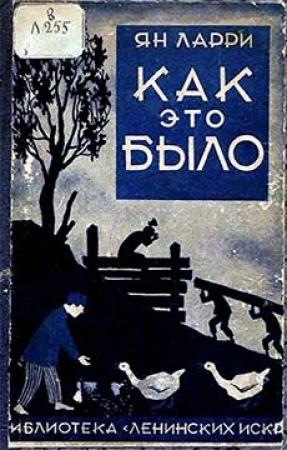 Обложка книги «Как это было» — Ян Ларри